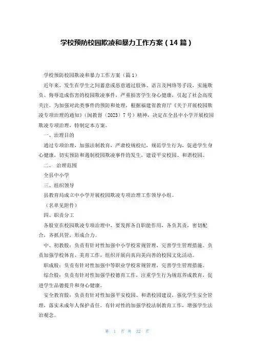 学校预防校园欺凌和暴力工作方案(14篇)