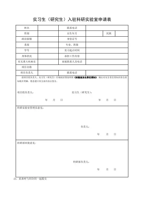 实习生(研究生)入驻科研实验室申请表