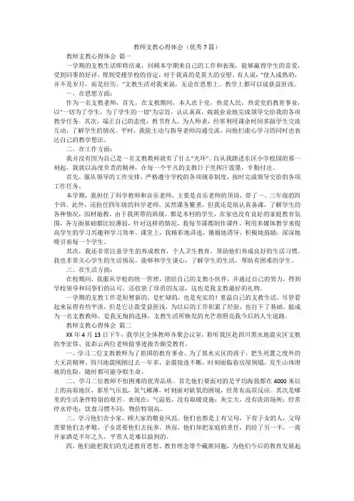 教师支教心得体会(优秀7篇)