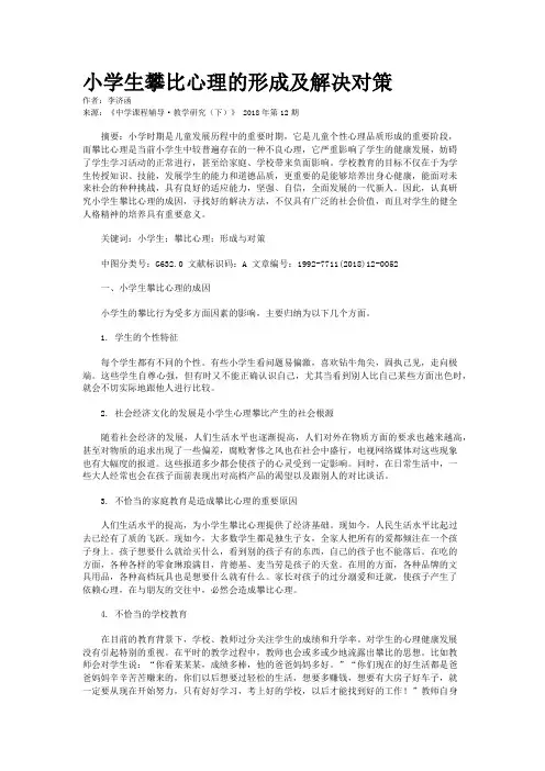 小学生攀比心理的形成及解决对策