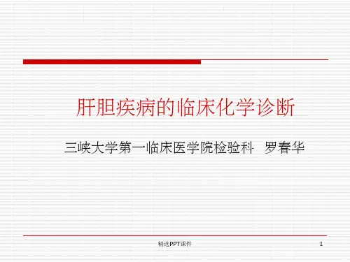 肝功能实验室检查ppt课件