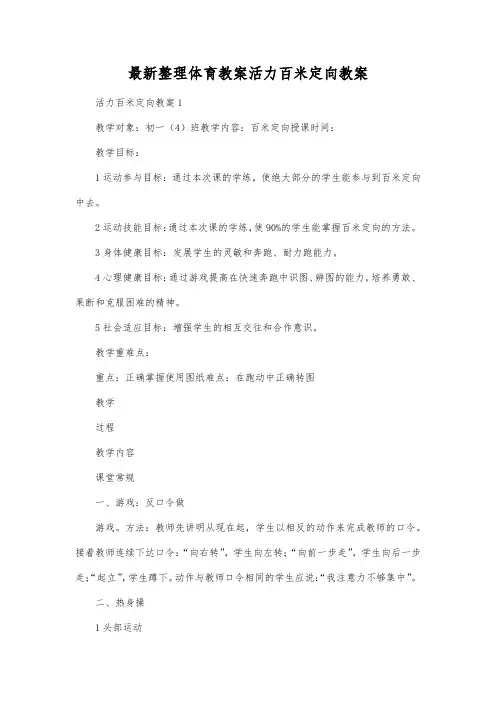 最新整理体育教案活力百米定向教案.docx