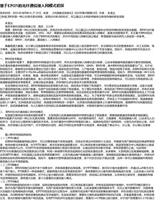 基于EPON的光纤通信接入网模式初探