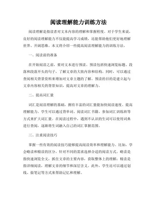 阅读理解能力训练方法