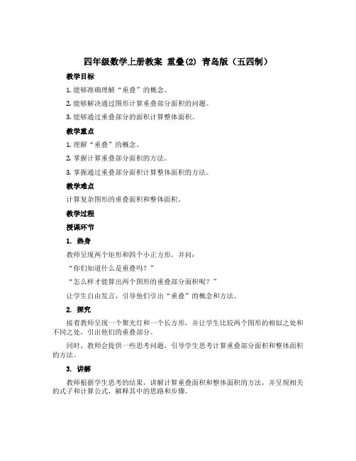 四年级数学上册教案 重叠(2) 青岛版(五四制)