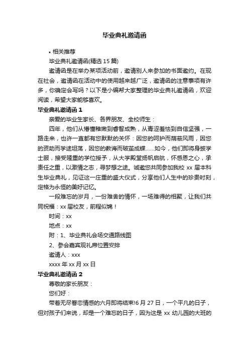毕业典礼邀请函
