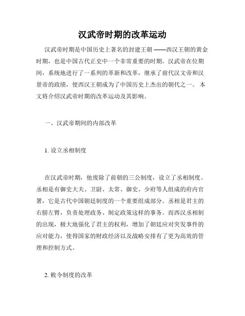汉武帝时期的改革运动