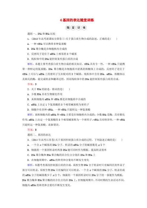 优化探究(新课标)高考生物一轮复习 4基因的表达随堂训练 新人教版必修2