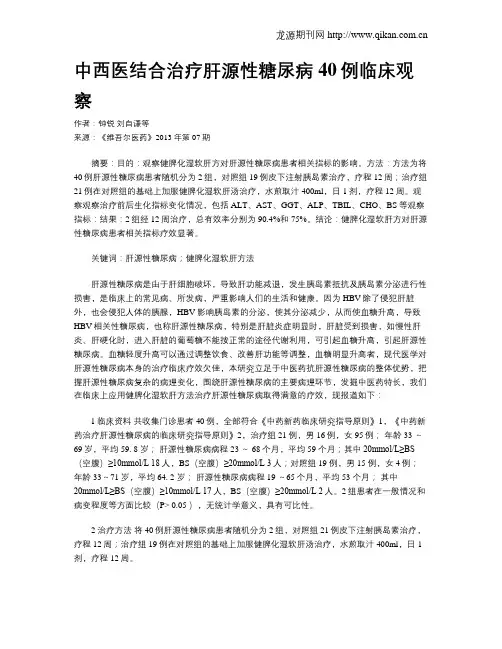 中西医结合治疗肝源性糖尿病40例临床观察