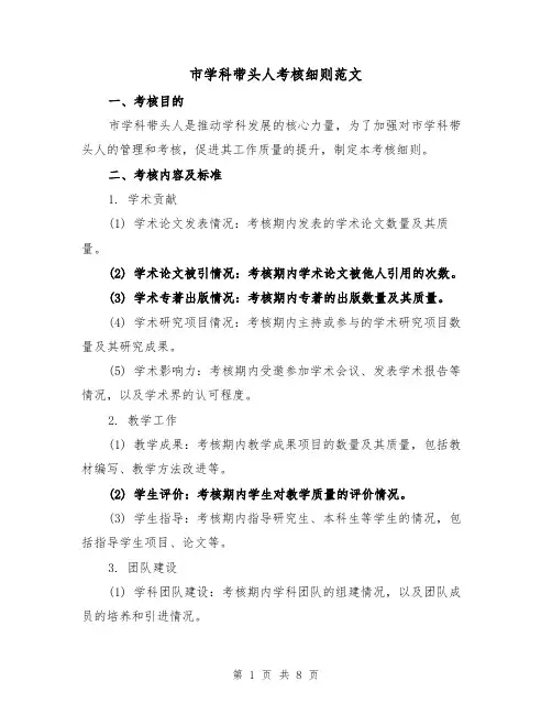 市学科带头人考核细则范文（3篇）