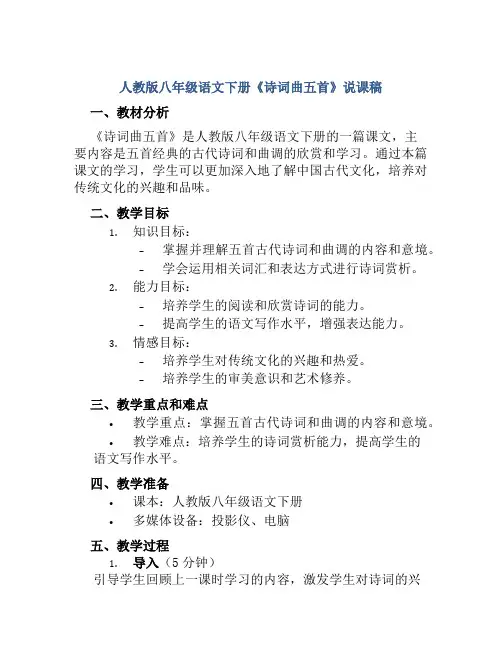 人教版八年级语文下册《诗词曲五首》说课稿