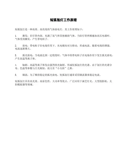 短弧氙灯工作原理