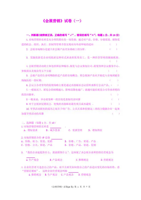 《会展营销》试卷