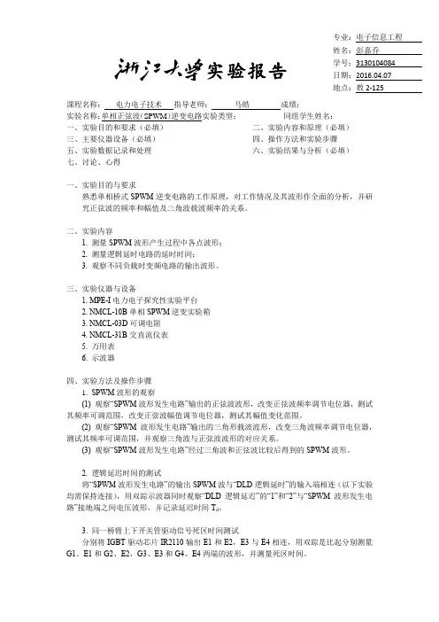 电力电子技术I 实验3 单相SPWM逆变电路
