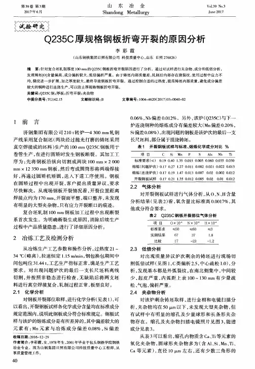 Q235C厚规格钢板折弯开裂的原因分析