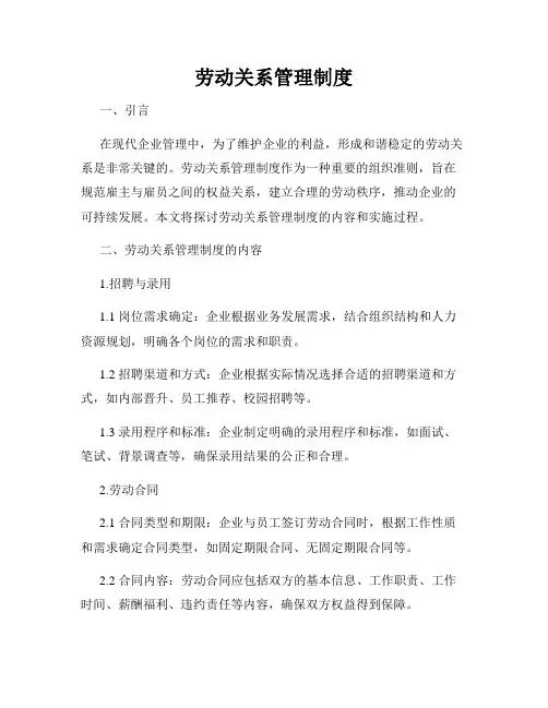 劳动关系管理制度