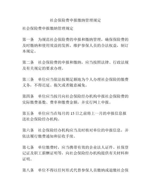 社会保险费申报缴纳管理规定