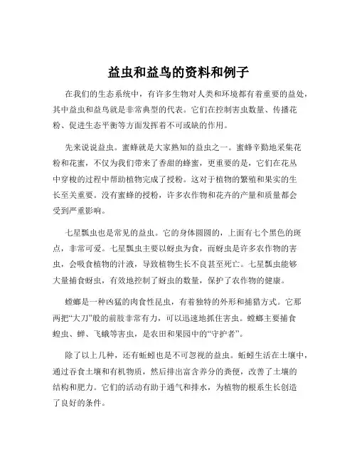 益虫和益鸟的资料和例子