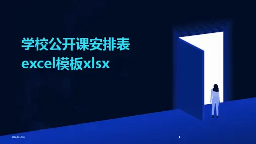 2024版学校公开课安排表excel模板xlsx
