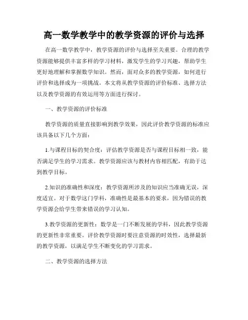 高一数学教学中的教学资源的评价与选择