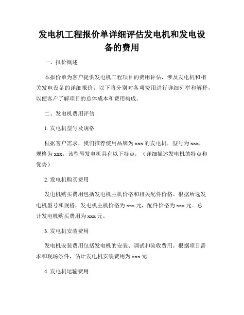 发电机工程报价单详细评估发电机和发电设备的费用