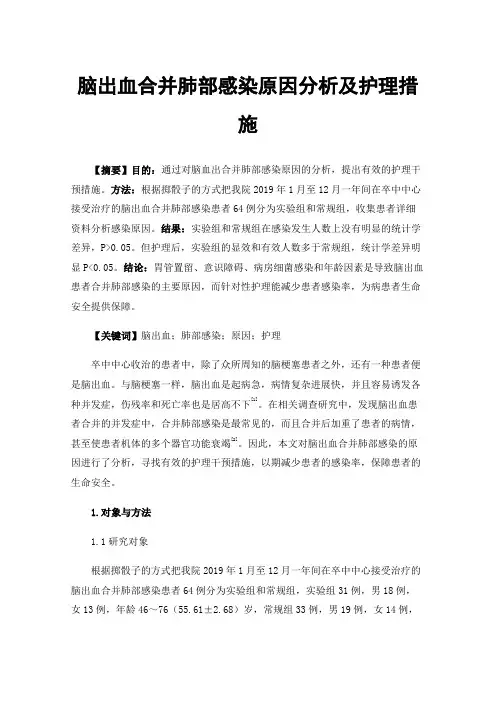 脑出血合并肺部感染原因分析及护理措施