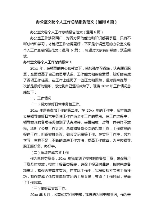 办公室文秘个人工作总结报告范文（通用6篇）