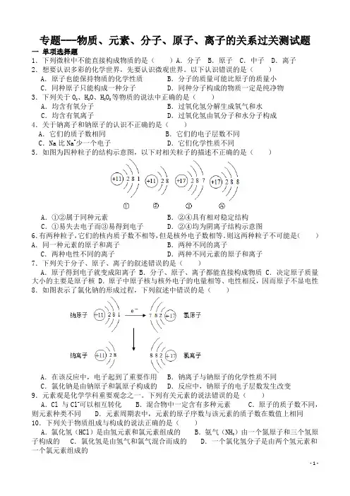 专题---物质、元素、分子、原子、离子的关系过关测试题(含答案)