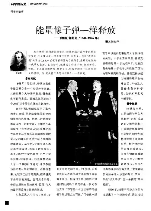 能量像子弹一样释放——[德国]普朗克(1858—1947年)