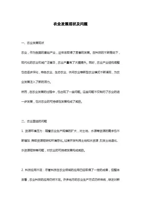 农业发展现状及问题