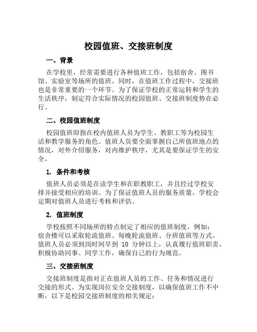 校园值班、交接班制度