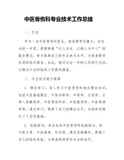 中医骨伤科专业技术工作总结