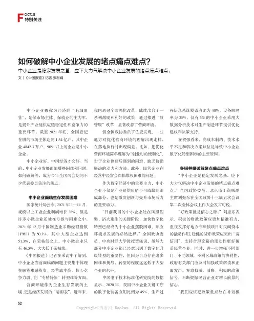 如何破解中小企业发展的堵点痛点难点？