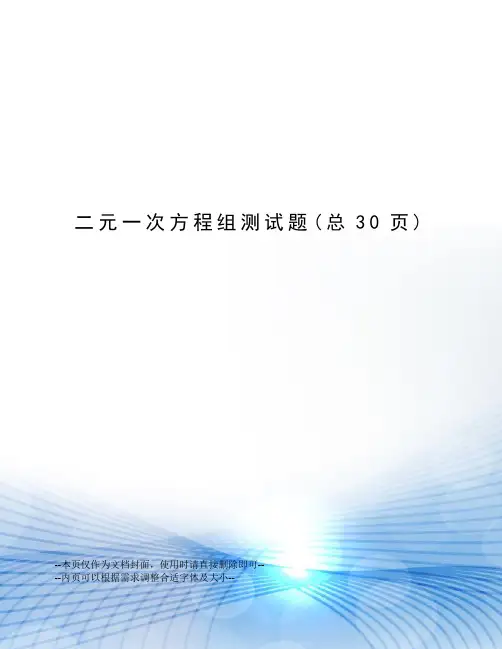 二元一次方程组测试题