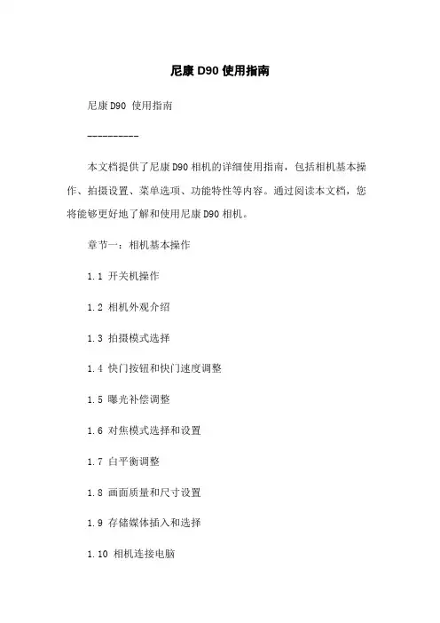 尼康D90 使用指南