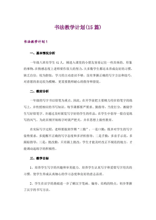 书法教学计划(15篇)_2