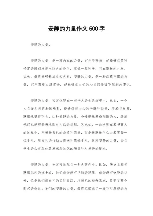 安静的力量作文600字
