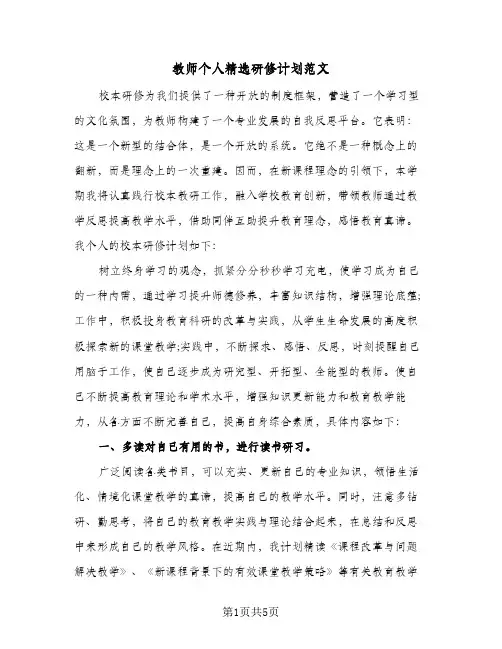 教师个人精选研修计划范文(三篇)