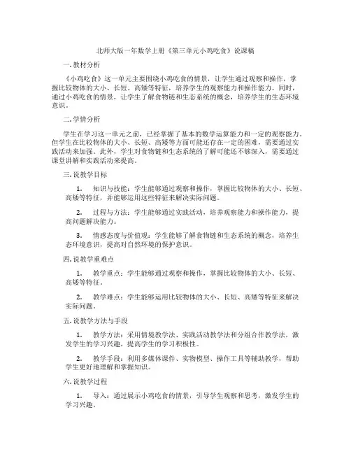 北师大版一年数学上册《第三单元小鸡吃食》说课稿
