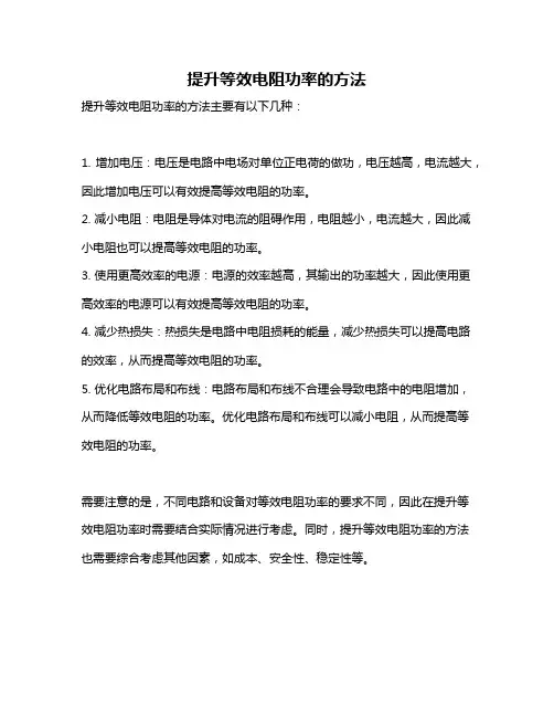 提升等效电阻功率的方法