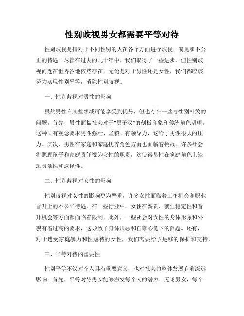 性别歧视男女都需要平等对待