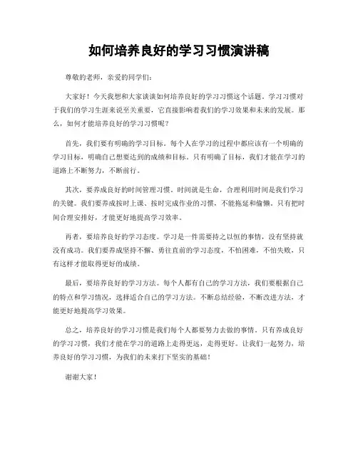 如何培养良好的学习习惯演讲稿