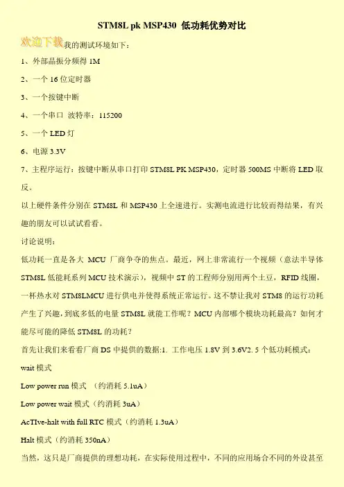 STM8L pk MSP430 低功耗优势对比