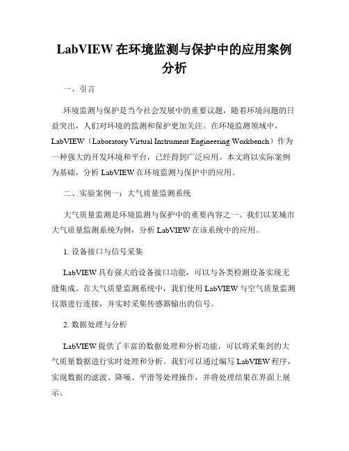 LabVIEW在环境监测与保护中的应用案例分析