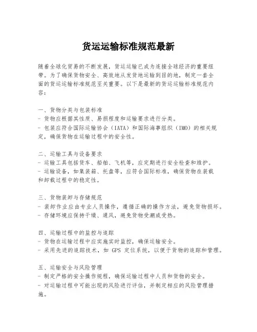 货运运输标准规范最新