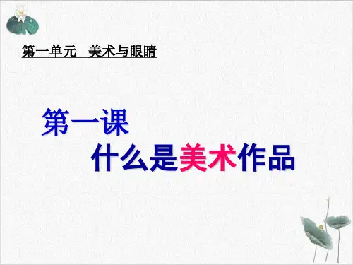 湘美高中美术鉴赏什么是美术作品