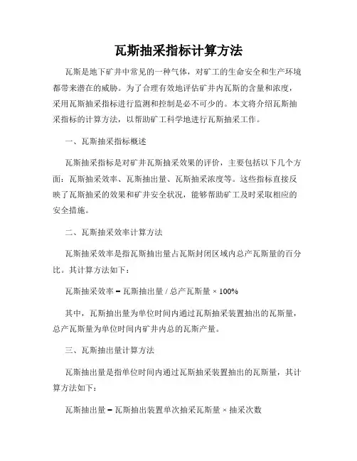 瓦斯抽采指标计算方法