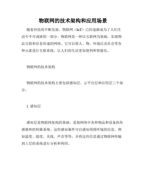 物联网的技术架构和应用场景