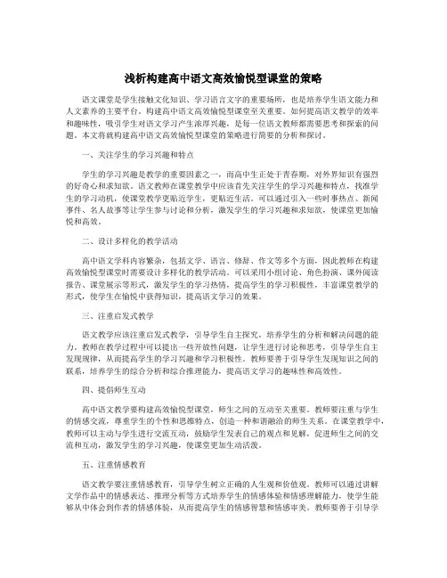 浅析构建高中语文高效愉悦型课堂的策略