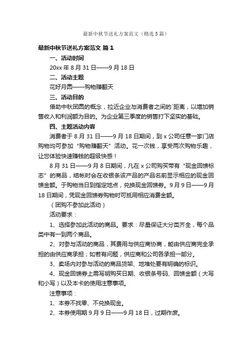 最新中秋节送礼方案范文（精选5篇）
